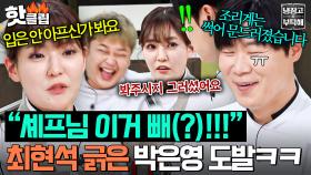 “입은 안 아프신가 봐요?ㅋ💥” MZ 박은영 썩어 문드러진(?) 조리계 기강에 억장 무너진 최현석💦｜냉장고를 부탁해｜JTBC 250427 방송
