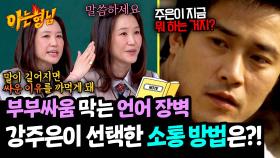 최민수 말 듣다 까먹은 분노💥 결국 서운한 점 노트에 쓴 강주은 | JTBC 250426 방송