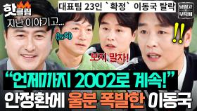 “언제적 얘기를 하는 거야!🔥” 안정환X김남일 무용담에 그라데이션 분노 날린 이동국ㅋㅋ｜냉장고를 부탁해｜JTBC 250427 방송