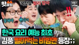 “목젖에 꽂히겠죠!🔥” 스튜디오 초토화 시킨 김풍 ＜뭉쳐야 빤다＞에 못 참고 폭주한 진공청소기 김남일ㅋㅋ｜냉장고를 부탁해｜JTBC 250427 방송