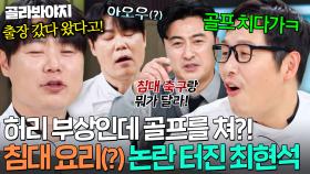 ＂출장 갔다 왔다고!🔥＂ 나일론 환자(?) 논란에 오늘도 발동하는 김풍 X 2MC의 최현석 몰이💥｜냉장고를 부탁해｜JTBC 250427 방송