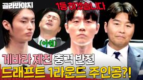 🔥4명 감독 모두가 원한 절대적 선수🔥확신의 전체 1번 게바라 제친 이신기의 남다른 각오｜뭉쳐야 찬다 4｜JTBC 250427 방송