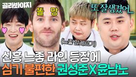 ＂또 잘생겼어!💢＂ 新느좋 듀오 배경준X조셉 활약에 심기 불편해진 