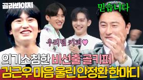 유일한 비선출 골키퍼 김근우 뽑은 안정환의 ⭐감동적인 한마디⭐｜뭉쳐야 찬다 4｜JTBC 250427 방송