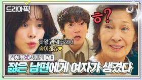 김혜자X한지민① ＂그새 이름도 지어줬냐?ㅋ＂ 젊어진 남편만 쫓아다니는🌸대환장 꽃밭녀🌸 등장에 질투 폭발한 80대 노파 아내;;｜천국보다 아름다운｜JTBC 250427 방송 외