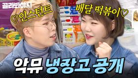 ＂ 채소는 좀 ..💦 ＂ 취향은 달라도 입맛은 비슷한(?) 악뮤 이찬혁&이수현 냉장고 공개👀｜갈치, 명이나물｜냉장고를 부탁해｜JTBC 170130 방송