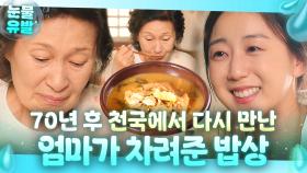 ＂엄마 눈에는 그냥 애야＂ 70년 만에 차려준 엄마의 따수운 밥상🍚에 오열하는 80대 딸 김혜자💦｜천국보다 아름다운｜JTBC 250427 방송 외