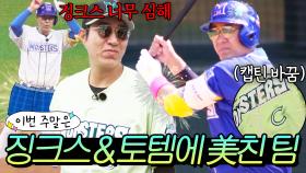 이번 주말은 ＂징크스 때문에 캡틴까지 바꿔버리는 🔥미신에 美친 이상한 야구팀(?)🔥＂ 이다!｜최강야구｜JTBC 250106 방송