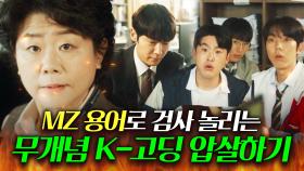 감히 신조어로 검사님 무시하던 무개념 K-고딩들 최후?! MZ 용어 ✨완벽 통역해서✨ 기강잡기 완ㅎ｜낮과 밤이 다른 그녀｜JTBC 240707 방송 외