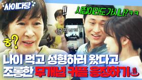 ♨사이다 일침♨ 나이 들어서 성형외과 상담 왔다고 조롱+몰카 찍은 무개념 커플 한 방에 입꾹닫 시키는 기존쎄 김혜자ㅎ｜눈이 부시게｜JTBC 190305 방송 외