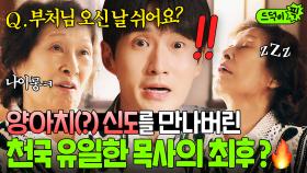 🔥1일 1싸움🔥 ＂제발 오지 마세요 아멘?🙏＂ 입담 파이터 신도 김혜자 X 지지 않는 목사 류덕환의 투닥투닥 혐관 케미ㅋㅋ｜천국보다 아름다운｜JTBC 250427 방송 외