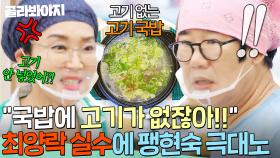 ＂고기 안 넣었어?!＂ 첫날부터 손발 안 맞는 중💦 최양락 치명적인 실수에 극대노한 팽현숙🔥｜대결! 팽봉팽봉｜JTBC 250426 방송