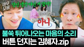 탱탱볼 아닙니다💦 시도 때도 없이 속마음 내뱉는 버튼 💥매운맛 응징💥하는 김혜자 모음ㅋㅋㅋ｜천국보다 아름다운｜JTBC 250427 방송 외