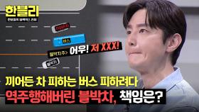 버스 피하다 중앙선 넘고 역주행💦 손해배상 거부당한 블박차?! | JTBC 250429 방송