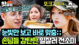 💥손님 니즈 1초 만에 파악 완.💥 센스 美친 알잘딱 '서빙 장인' 전소미ㄷㄷ｜길바닥 밥장사｜JTBC 250429 방송