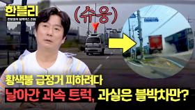 황색불에 멈추라고 해서 급정거! 뒤에서 달려오던 과속 트럭에 100% 보상을? | JTBC 250429 방송