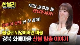 침착했던 운전자와 아내 덕분에.. 필사의 '경북 산불 현장' 탈출기 | JTBC 250429 방송