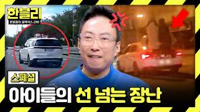 [스페셜] 이놈들‼️🤬 운전자를 놀라게 한 차도에서 장난치는 아이들 | JTBC 250429 방송