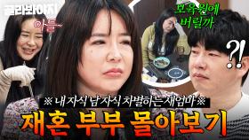 (60분) ＂사실 가족 아니잖아요?＂ 💥천사표 새엄마의 두 얼굴💥 가족 간에 편 가르는 