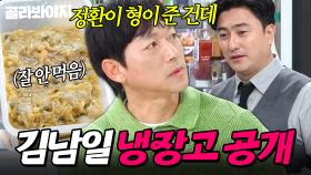 💢갖고 가라며💢 안정환 한정 저격수 모드(?) 된 김남일 냉장고 공개👀｜조개젓, 소꼬리｜냉장고를 부탁해｜JTBC 250427 방송