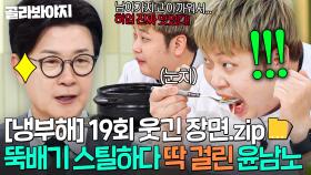 [냉부해 19회 웃긴 장면📁] 남은 음식 뚝배기째로 폭풍 흡입하다 김성주한테 딱 걸린 윤남노ㅋㅋ｜냉장고를 부탁해｜JTBC 250427 방송