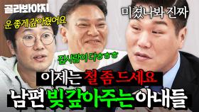 💸돈 쓰는 사람 따로 갚는 사람 따로💸 남편이 계속 만들어 오는 빚을 대신 갚아주는 아내들 모음｜이혼숙려캠프｜JTBC 250424 방송 외