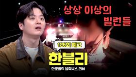 한블리 (한문철의 블랙박스 리뷰) 126회 예고편 - 웃음기 0% 상상 이상의 빌런들💥 (with. 황가람)