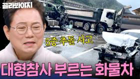 순식간에 벌어진 아찔한 순간 💥대형참사💥 부르는 화물차 사고 모음 | 한블리(한문철의 블랙박스 리뷰) | JTBC 250118 방송 외