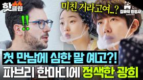 ＂이런 데서 성격 나오는 거야!🔥＂ 재료 손질 숙제 검사하는 깐깐한 파브리에 소신 발언하는(?) 광희｜길바닥 밥장사｜JTBC 250429 방송