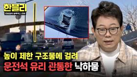 ※시청 주의※ 운전석을 습격한 트럭 적재물.. 처벌 대상일까? | JTBC 250429 방송