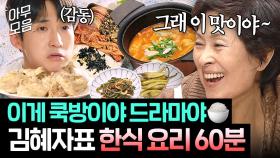 라면🍜 끓여도 클라스가 다름ㄷㄷ 한입 먹자마자 눈물 핑 돌게 만드는 ✨김혜자로운✨ 요리 장면들.zip｜천국보다 아름다운｜JTBC 250427 방송 외