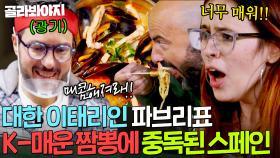 🔥이런 美친 (Positive)🔥 대한 이태리인 파브리가 낉여주는 K-매운맛에 중독된 스페인 사람들 ㅋㅋ｜길바닥 밥장사｜JTBC 250429 방송