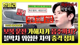 [하이라이트] 처음이 아닌 범행?💥 자숙도 없이 블박차를 향해 '음주 보복 운전'한 가해자의 최후 | JTBC 250429 방송