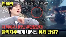 블박차는 2초의 여유도 지켰다? 차도 가로지른 무단횡단자와 충돌💥 | JTBC 250429 방송