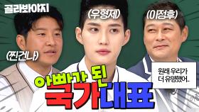 (70분) 원래 아빠가 더 유명했어...!! 아이들에게 인지도 빼앗긴 국가대표🥇 박주호X김준호X이정후 활약상 모음 ｜아는 형님｜ JTBC 250426 방송 외