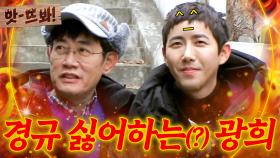 앗! 🔥폭탄 발언🔥 ＂ ..안하고 싶은데요 ＂ 이경규만 보면 줄행랑 치는 광희ㅋㅋㅋ｜한끼줍쇼｜JTBC 170308 방송