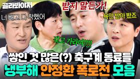 (1시간) ＂그냥 잘생긴 축구선수💥＂ 작정하고 냉부해 찾아온 안정환 측근들의(?) 🔥2002 폭로전 모음🔥｜냉장고를 부탁해｜JTBC 180625 방송 외