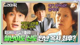 김혜자X류덕환① 🔥젊은 목사 vs 80살 할머니🔥 기독교 뉴비의 MZ식(?) 질문에 터져버린 혐관 티키타카ㅋㅋ｜천국보다 아름다운｜JTBC 250427 방송 외