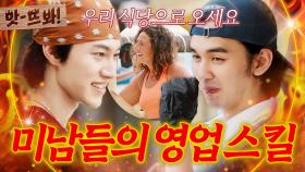 앗! 🔥곽동연 VS 유승호🔥 손님을 끌어오기 위한 두 미남 알바생의 기싸움｜대결! 팽봉팽봉｜JTBC 250426 방송 외