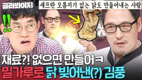 ＂닭을 만든다고요?＂ 되면 대박 안 되면 쪽박💦 김풍이 낳은(?) 레전드 ☠태닝 닭☠｜냉장고를 부탁해｜JTBC 170717 방송