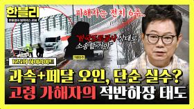 [하이라이트] 초고속 돌진(!) 두 명을 덮친 '눈길 과속+페달 오인' 60대 운전자의 황당한 태도💢 | JTBC 250429 방송