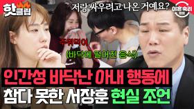 ＂억지예요＂ 바닥에 떨어진 음식까지 먹이는 모습에 극대노한 서장훈의 간곡한 부탁🙏｜이혼숙려캠프｜JTBC 250501 방송