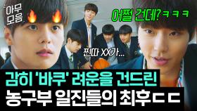 ＜약한영웅2＞ 바쿠도 사실 학폭 피해자?! 무차별 괴롭히는 농구부 일진들 💥실력으로 제압💥하는 힘숨찐 천재 려운ㅋ | 18 어게인 | JTBC 201020 방송 외