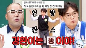 꾸준히 갈 길 가는 허경환식 개그｜아는 형님｜JTBC 250111 방송 외