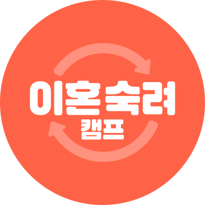 이혼숙려캠프
