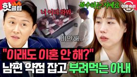 ＂하기 싫으면 나가떨어져＂ 이혼을 빌미로 노예처럼 부려먹기?! 남편이 미운 아내의 선 넘은 복수🔥｜이혼숙려캠프｜JTBC 250501 방송