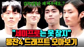 숨은 축구 능력자들의 전쟁💥박항서 X 안정환 X 김남일 X 이동국 직접 뽑은 ⭐드래프트 모아보기⭐｜뭉쳐야 찬다 4｜JTBC 250427 방송