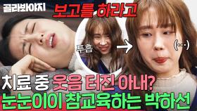 거울 치료에도 웃는 아내?! 심각성 모르는 절약 아내 🔥직접 참교육하는 박하선 연기🔥｜이혼숙려캠프｜JTBC 250501 방송