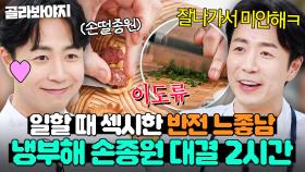 (2시간) ＂디테일 美쳤다!💥＂ 미슐랭 클래스 나오는 깔끔+섬세✨ 정석 느좋상 손종원 셰프 요리 모음👀｜냉장고를 부탁해｜JTBC 250406 방송 외