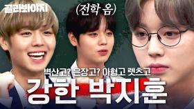 (50분) 박지훈이 영원히 고등학교🏫만 다니는 세계관🌌 벽산고? 은장고? ㄴㄴ 아형고 속 활약상 모음｜아는 형님｜JTBC 180407 방송 외